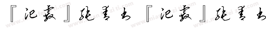 『汜霰』纯青书 『汜霰』纯青书字体转换